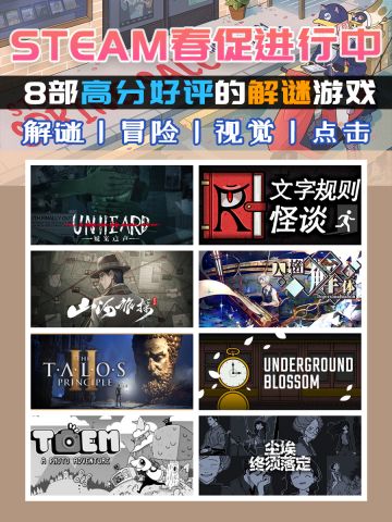 steam春促｜高分好评·8款解谜史低合集