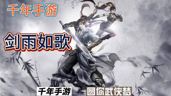 千年手游剑雨如歌:你不容错过的经典截图