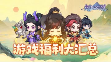 《超能力冲刺》游戏社区全福利大汇总-畅领2000抽！！