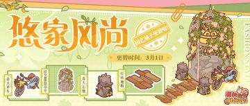 悠家风尚｜「园艺铺子」即将更替春季主题限定装饰