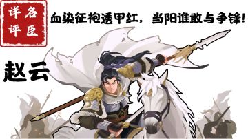 【名臣详评】赵云（中）