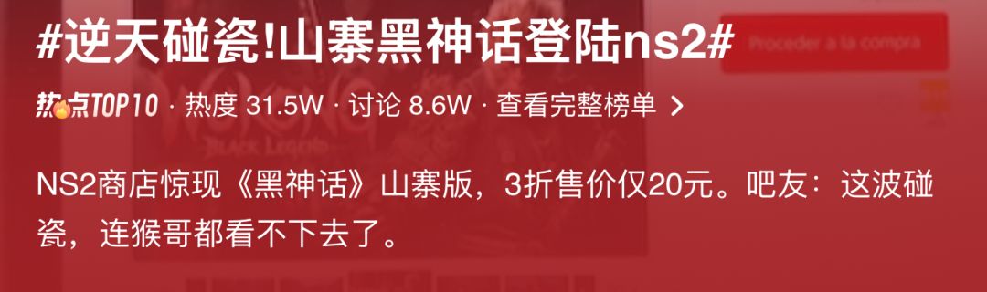 Switch 2商店出现山寨黑神话！3折20元 2
