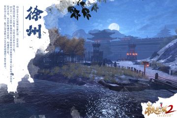 【风物志】场景-徐州