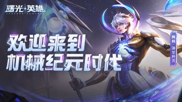 新赛季前瞻丨梅林传说品质皮肤-深空歼灭：我的目标，比人类更高