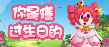 你在过一种很新的生日