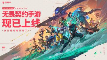 《无畏契约：源能行动》正式上线！福利活动全汇总！