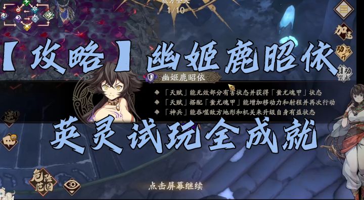 【攻略】幽姬鹿昭依-英灵试玩全成就截图