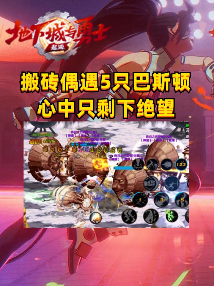 当搬砖角色遇到五只巴斯顿!也许心中只剩下绝望!截图