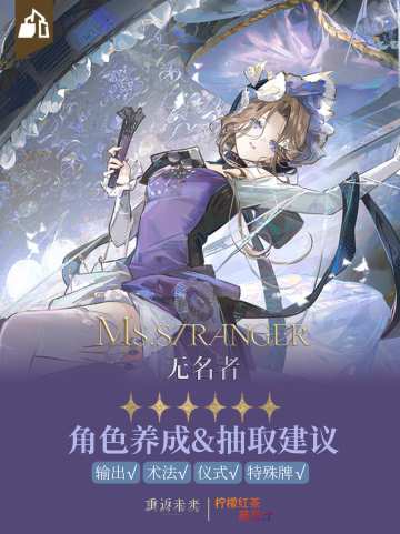 「无名者」角色养成&抽取建议 | 重返未来