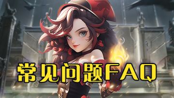常见问题FAQ