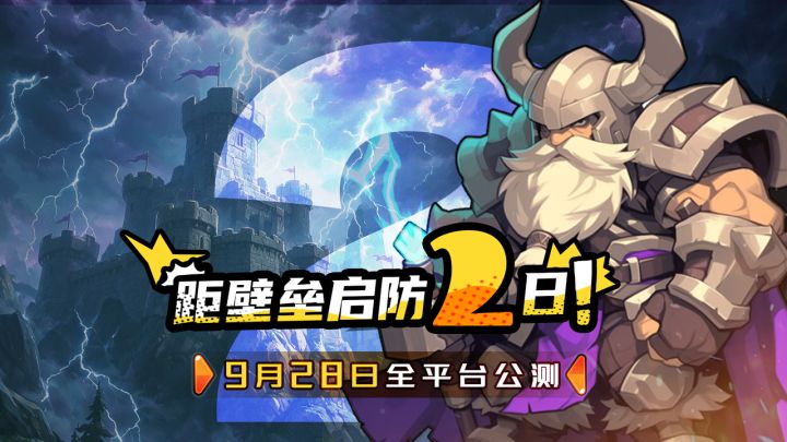 倒计时2天!明天11:00预下载开闸,抢先一步上城墙截图