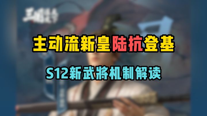 主动流新皇陆抗登基,S12新武将战法机制解读截图