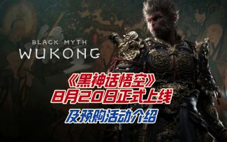 《黑神话悟空》8月20日正式上线及预购活动介绍