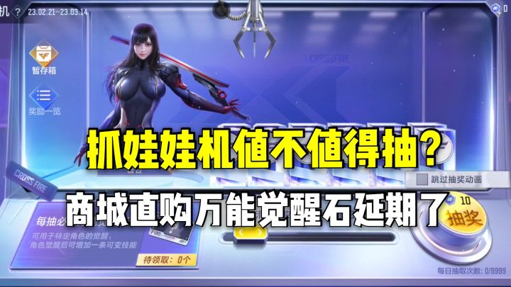 抓娃娃机值不值得抽?商城直购万能觉醒石延期了!截图