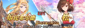 （公测服）限时英雄召唤SSR【布伦希尔德】、【松】up！