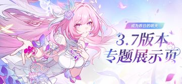 3.7版本「成为昨日的明天」专题展示页