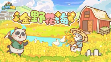 庄园速递 | 金野染原，花繁似海🌺