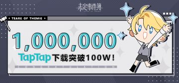 （已开奖）特别活动 |《未定事件簿》TapTap下载突破100W感谢