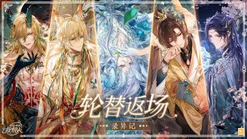 【轮替返场·录异记&命运回廊】