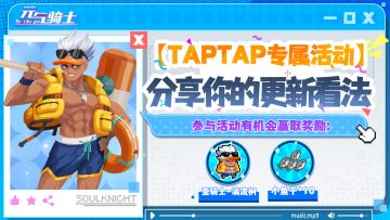 【TapTap专属活动】分享你的更新看法！