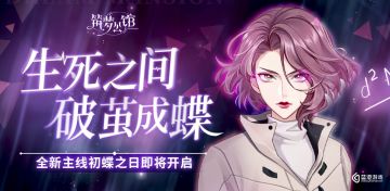 生死之间破茧成蝶 —— 筑梦公馆全新主线剧情9月29日即将上线！