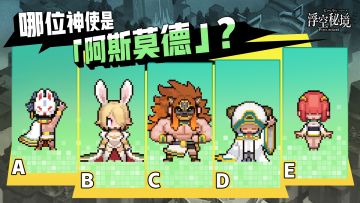 【盖楼有奖】还记得我吗？七神使的名字大考验！