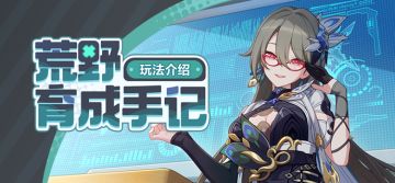 【资讯】荒野育成手记丨全新活动玩法介绍