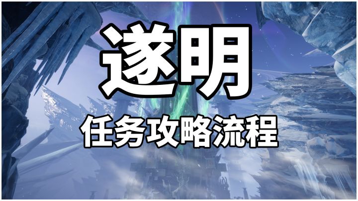 【终末地】遂明任务攻略流程截图