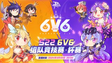 时间差不多咯， 6V6组队竞技赛 · 杯赛S22赛季直播要来咯！
