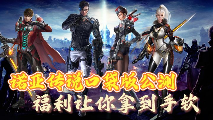诺亚传说口袋版公测!手机上就能玩!错过拍大腿!截图