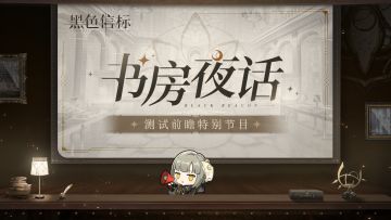 《黑色信标》启蒙测试特别前瞻节目预告