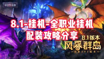 8.1攻略-全职业挂机配装攻略分享