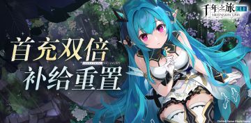 《千年之旅》✦ 首充双倍补给重置