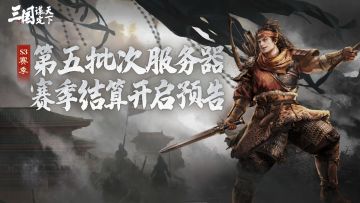 S3赛季第五批次服务器赛季结算开启预告