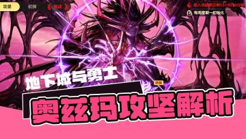 DNF手游：奥兹玛攻坚一览！没想象那么难，还是实力问题