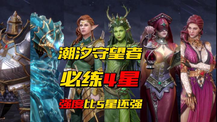 必练4星 比5星还厉害 前期推图无压力截图