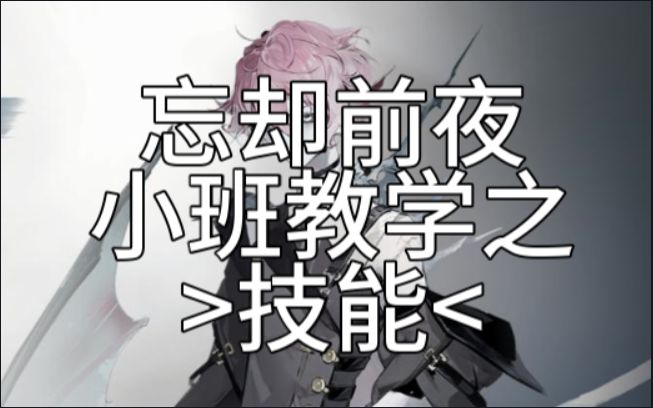 小班教学之技能【忘却前夜攻略】截图