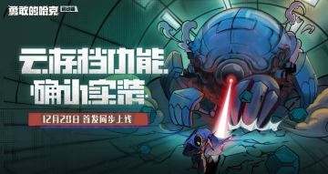 【已开奖】《勇敢的哈克》移动端确认实装云存档功能！挂了不用怕！