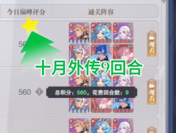 24年10月外传9回合阵容之一解析