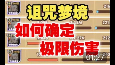 【逆崆】《剑与远征》诅咒梦境如何确定自己的极限伤害截图