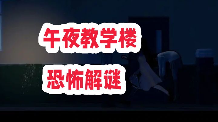 午夜教学楼的噩梦,你能活着到达一楼吗?截图