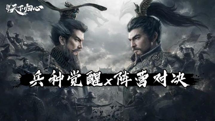 兵种觉醒+阵营对决!《三国:天下归心》S2新赛季重磅开服截图