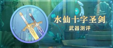 #武器测评#荒芒触发器—水仙十字圣剑解析