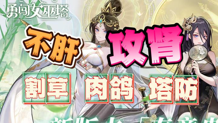 春意撩人㊙️这波攻肾🆘割草肉鸽塔防💥大饱眼福👀根本停不下来🎁截图