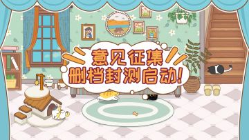 《领养一只流浪猫》意见征集删档封测开启！