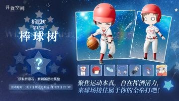 祈愿树第十五期丨棒球树