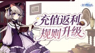 《天空岛传说》充值返还规则升级！新增货币「红钻」！