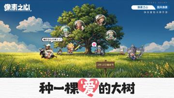 春风十里，不如种“你”--《像素之心》植树节活动