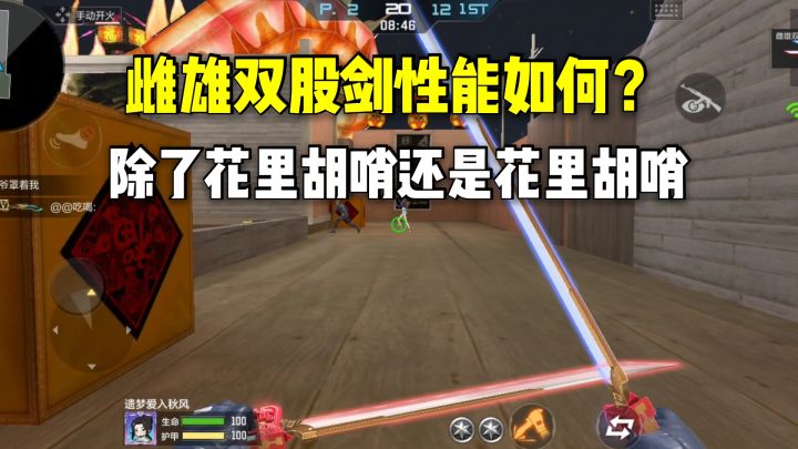 雌雄双股剑性能如何?除了花里胡哨还是花里胡哨!截图