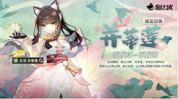 猫之城/并蒂莲角色测评＆卡池分析（已更改）